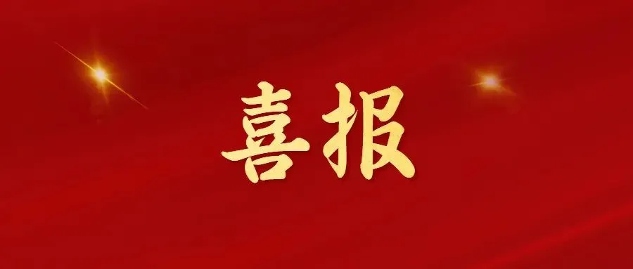 喜報(bào)！常州海圖信息科技股份有限公司榮獲2022年“三新”經(jīng)濟(jì)示范企業(yè)！
